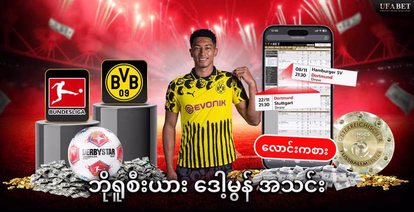 ဘိုရူစီးယား ဒေါ့မွန် အသင်း